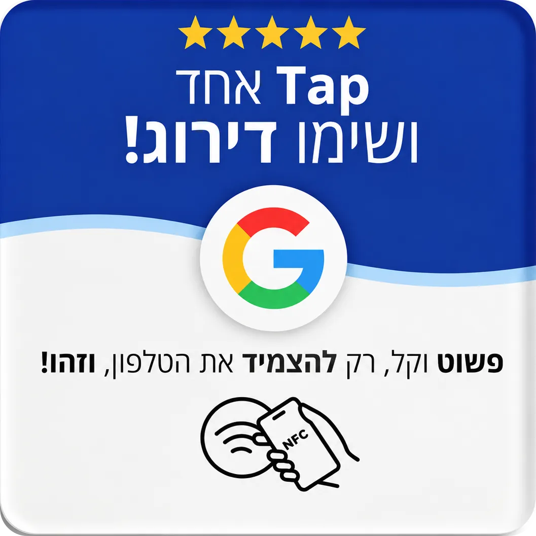 כרטיס NFC כחול-לבן עם חמישה כוכבים, לוגו גוגל והכיתוב "Tap אחד ושימו דירוג", עם איור של הצמדת טלפון לכרטיס.